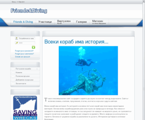 friendsanddiving.com: Всеки кораб има история...
Friends and Diving