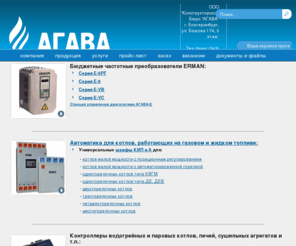 kb-agava.ru: Автоматизация котельных, оборудование, котловая котельная автоматика, измерительные приборы — ООО Конструкторское Бюро АГАВА
ООО Конструкторское Бюро АГАВА — разработка и производство оборудования для автоматизации котельных  