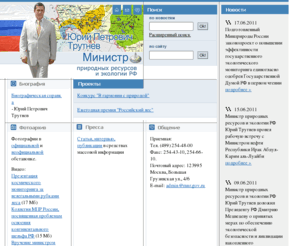 trutnev.ru: Юрий Петрович Трутнев - Министр природных ресурсов и экологии Российской Федерации
Официальный сайт Юрия Трутнева, Министра природных ресурсов Российской Федерации. Последние новости, интервью, статьи. Фото и видео архив.