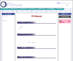 pgmanual.net: PG Manual
プログラミングに関する構文、基礎知識、記述方法などを紹介しています。