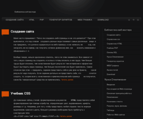 webprojekt.ru: Библиотека веб мастера, Создание сайта
Библиотека веб мастера: Создание сайта, Генератор скриптов, Справочник HTML