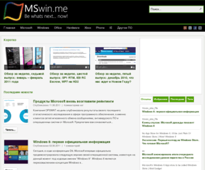 mswin.me: MSwin.me | Все о будущем продуктов Microsoft в одном месте
Все о будущем продуктов Microsoft в одном месте