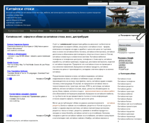 xn--80apbdcd2cf.net: Категории обяви
Обяви и оферти за китайски стоки – складове на едро и дребно за китайска бяла техника, китайска електроника, китайски дигитални и обикновени фотоапарати, спортни стоки с внос от Китай, китайски климатици и климатични системи. Китайски мобилни телефони и телефонни централи, телефони с 2 сим карти, китайски сувенири, подаръци, рекламни материали, изделия от китайски порцелан, порцеланови сервизи и вази.