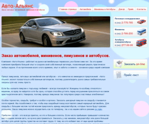 avto-alians.com: Авто-Альянс Пермь | Заказ и прокат автомобилей, минивенов, лимузинов и автобусов.
Заказ и прокат автомобилей, минивенов, лимузинов и автобусов.