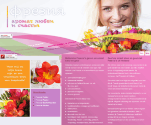 freesia-info.com: Freesia
Hollandse kwekers ontwikkelen en produceren altijd met de wensen van de eindklant voor ogen. Kijk waarom u de Freesia in uw assortiment zou moeten opnemen.