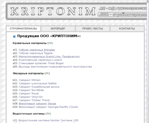 kriptonim.com: Продукция кампании ООО «КРИПТОНИМ»
ООО «КРИПТОНИМ» - продукция кампании.