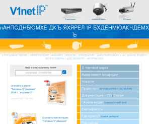 v1net-ip.ru: V1netIP - Cетевые видеокамеры, декодеры, web-серверы, поворотные и купольные камеры для построения систем IP-видеонаблюдения
V1netIP - Cетевые видеокамеры, декодеры, web-серверы, поворотные и купольные камеры для построения систем IP-видеонаблюдения