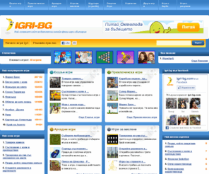 igri-bg.com: Игри - Най-големият сайт за игри igri
Най-големият сайт за безплатни онлайн флаш игри в България!