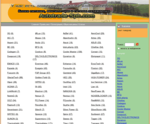autotrade-spb.com: Интернет-Магазин блоков питания, вентиляторов и систем охлаждения
Интернет-Магазин блоков питания, вентиляторов и систем охлаждения