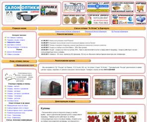barnaulsky.com: Салон оптики "А-Оптик" в Барнауле в ТД "Ультра" на первом этаже торгового центра
Огромный выбор очков в Барнауле, очки с диоптриями и солнцезащитные очки, контактные линзы на любой вкус, цветные линзы, Разнообразные аксессуары для очков, футляры. Вы будете приятно удивлены сочетанием отличного качества и недорогой ценой. Акции и подарки. Салон оптики 