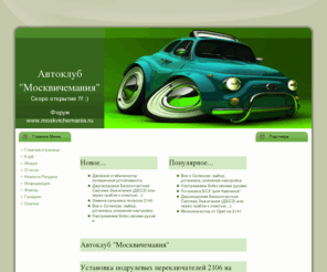 moskvichemania.com: Автоклуб "Москвичемания"
Автоклуб "Москвичемания" - место обитания неравнодушных людей к автомобилю марки "Москвич"