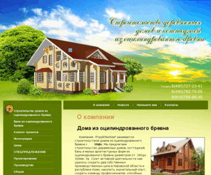 izba-iz-brevna.ru: Строительство деревянных домов из оцилиндрованного бревна цены
Строительство деревянных домов из оцилиндрованного бревна цены
