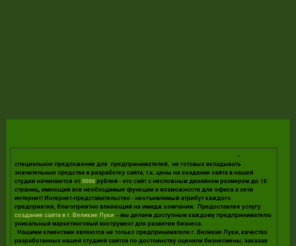 bigbest.ru: Создание сайтов в городе Великие Луки.Разработка сайтов для предпринимателей.
Создать сайт в городе Великие Луки - уникальное предложение ООО 