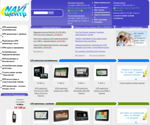 navicenter.ru: GPS навигаторы : автомобильные, автонавигаторы, портативные gps навигаторы, gps карты - обновление, gps навигаторы с пробками, gps трекеры
Центр GPS ГЛОНАСС навигации. У нас можно купить gps навигатор, gps трекер. Обновить gps карты, настроить gps навигатор и gps трекер. GPS мониторинг - подключение и настройка. Форум о gps навигаторах, отзывы пользователей