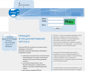 shltools.net: Ресурс  HRTools
Система HRTools предлагает инструменты оценки персонала: тесты способностей, личностные опросники, оценка по методу 360 градусов.