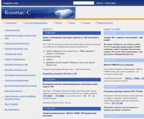 compass-c.com: Компас-С - торговое оборудование: принтеры этикеток, сканеры штрих кодов, терминалы сбора данных, упаковочное оборудование

