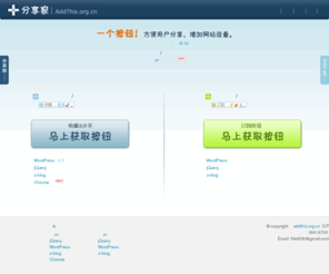 addthis.org.cn: 分享家:Addthis中国(AddThis中文版) - 收藏&分享按钮服务[代码]
分享家(Addthis中国)：中文版AddThis，免费提供收藏分享按钮服务，一个按钮，方便用户收藏，增加网站流量！可以将收藏按钮代码放置在你的博客、论坛、网站上。- Addthis.org.cn