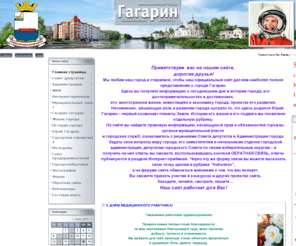 gagarinadmin.ru: Официальный сайт города Гагарин - Главная страница
Сайт города Гагарин