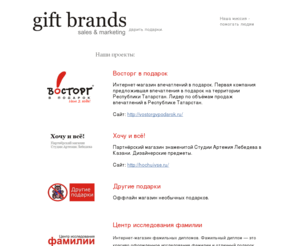 giftbrands.net: Подарки Казань - портал подарков и подарочных сертификатов в Казани: подарки Казань, необычные подарки, прикольные подарки, Оригинальные подарки, подарочные сертификаты
Портал подарков Казани —  лёгкий способ найти незабываемый подарок в Казани.