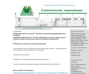 sk-magistral.com: О компании | Строительная корпорация магистраль - Аварийное обслуживание,Подготовка к отопительному сезону,Промывка наружных сетей канализаци
инженерные сети, аварийное обслуживание, отопление, канализация, водопровод