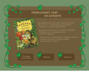 zanas.org: Азбука любима, автор: Наталия Арсенова
Приказният свят на буквите вдъхновява детето да търси знание навсякъде около себе си. С тази книжка запознаването с буквите е истинско удоволствие.