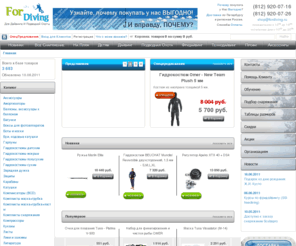 fordiving.ru: Главная - Магазин снаряжения и оборудования для дайвинга, снокерлинга, фридайвинга и подводной охоты
Магазин снаряжения и оборудования для дайвинга, снокерлинга, фридайвинга и подводной охоты