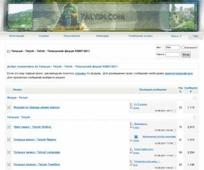 talysh.com: Талыши - Talysh - Talish - Талышский форум ©2007-2011
Первый Талышский Форум в сети ТАЛЫШИ