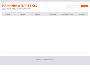 kaminlux.com: Строительство каминов. Строительство барбекю. "КАМИНЫ & БАРБЕКЮ"
Наша компания работает на рынке Украины по строительству каминов и барбекю с 1998 года. Основная специализация компании строительство каминов, строительство барбекю, строительство каминого комплекса любой сложности и функциональности.
