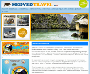 medvedtravelcebu.com: Medvedev Travel Agency – Медведь Трэвел отдых на Филиппинах
Добро пожаловать на сайт первого туроператора, работающего эксклюзивно на русскоговорящий рынок – Medved Travel & Tours. У нас контрактные цены с большинством отелей на всех островах Филиппин.