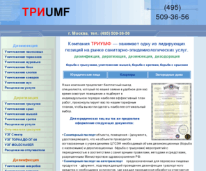 3umf.ru: Дератизация, дезинсекция, дезинфекция, уничтожение грызунов, уничтожение кротов, уничтожение мышей, уничтожение крыс, уничтожение насекомых, борьба с грызунами, борьба с крысами, борьба с мышами, борьба с кротами - ТРИУМФ
  Компания ТРИУМФ услуги по дезинфекции дератизации дезинсекции уничтожение грызунов уничтожение насекомых уничтожение неприятного запаха Санитарный паспорт санитарный паспорт на машину  