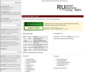 rubp.info: Электронная доска обьявлений
RuBP.info - Российский Бизнес Портал.