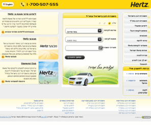 hertz.co.il: Hertz השכרת רכב, ליסינג תפעולי, ליסינג פרטי
חברת Hertz מספקת שירותי השכרת רכב בארץ ובחו"ל, ליסינג פרטי, ליסינג תפעולי ושירות לקוחות מלא 24 שעות ביממה, 7 ימים בשבוע.