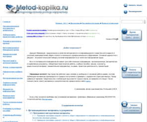 metod-kopilka.ru: Информатика. Методическая копилка учителя информатики. Уроки, презентации, тесты, конспекты, лекции, внекласные мероприятия

Информатика. Методическая копилка учителя информатики. Уроки, презентации, тесты, конспекты, лекции, внекласные мероприятия. Здесь вы найдете полезную информацию, которая способна заинтересовать определенный круг пользователей: учащихся, учителей и всех тех, кто увлекается информатикой
