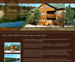 chalet-lux.com: Шале ЛЮКС - Отдых на Голубых озерах.
Joomla! - the dynamic portal engine and content management system