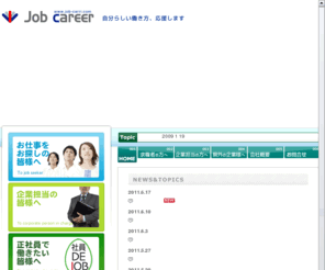 job-carri.com: 山梨の人材派遣・紹介予定派遣 | 株式会社ジョブ・キャリア
山梨の人材派遣会社ジョブ・キャリアでは派遣が初めての方も充実のサポートを提供しています。
