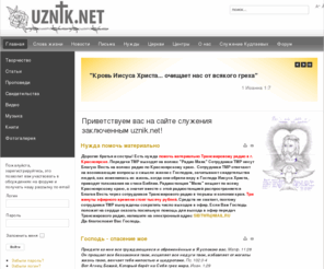 uznik.net: Приветствуем вас на сайте служения заключенным uznik.net!
uznik.net - сайт служения заключенным