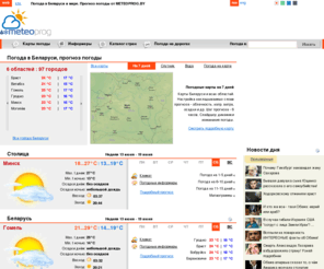 meteoprog.by: METEOPROG.BY: Погода в Беларуси и мире. Прогноз погоды
Погода в Беларуси и в мире. Точный прогноз погоды для Беларуси. Детальные прогнозы погоды на 1-15 дней для 100 горов Беларуси и 14000 городов мира.Погодные информеры. Погодные карты, спутниковые снимки, температура воды. 