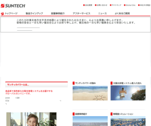 suntech-power.co.jp: サンテックパワー　太陽光発電システム
太陽電池システム・太陽光発電モジュールのサンテックパワー。世界各国の住宅・公共施設で導入されています。