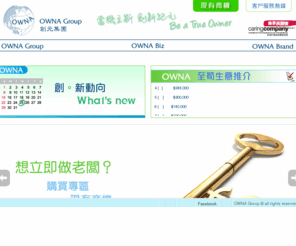 ownagroup.com: OWNA Group | 創元集團 - 生意買賣|創業|業務轉讓|生意頂讓|香港商機|業務策劃|店鋪頂讓|品牌設計|市場策劃|廣告設計|宣傳推廣
一站式創業平台。專營生意買賣、業務策劃、市場推廣及品牌建立等顧問服務。信譽良好，成功率高。