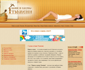 sauna-tyumen.ru: Бани Тюмень | Сауны Тюмени
Бани и сауны города Тюмени