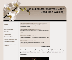 dmw-2004.org: Мертвец идет - Dead men walking
