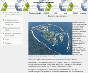 ekodom.info: Эко системы, эко строительство
На сайте вы увидете все про эко системы, эко строительство, эко бест систем, водные экосистемы, биосфера, строительство домов и многое другое...