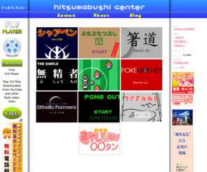 hitsumabushi.net: [ひつまぶしセンター] カジュアルなFLASHミニゲーム
おバカでシュールなFLASHミニゲーム集！ 簡単操作のカジュアルゲームが無料であそび放題！  ナウでヤングなひまつぶしにピッタリ！ ∑(｡・д・｡)b