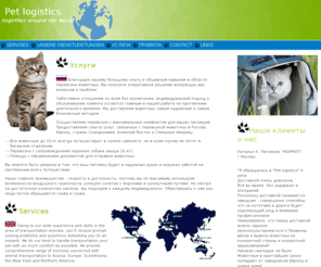 petlogistics.com: Pet Logistics | Перевозка животных
перевозка животных, карго, перевозка кошек, самолёт, кошка в самолёте, отправка кошек, отправка животных