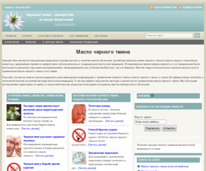 vseotmine.ru: масло черного тмина, лечение черным тмином
сайт о лечебных свойствах черного тмина и масла черного тмина, рецепты, новости, факты, отзывы, возможность покупки