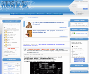 studentik.net: Скачать бесплатно реферат курсовые работы лекции чертеж
Скачать бесплатно рефераты курсовые софт видео mp3