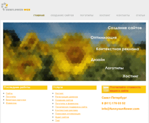 sunflower-web.ru: Sunflower Web - создание сайтов, поддержка и продвижение.
Создание сайтов
