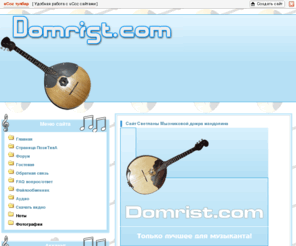 domrist.com: Много нот,аудио,видео, вобщем ВСЕ ДЛЯ ДОМРЫ И МУЗЫКАНТА - Главная страница
Ноты для домры, аудио и видео записи, только лучшее и избранное для музыканта