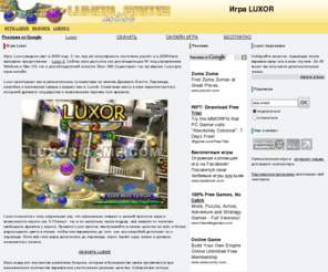 luxor-game.com: [luxor] игра luxor 2. скачать luxor бесплатно
Luxor - увлекательная игра-головоломка. Luxor приглашает вас в увлекательное путешествие по Древнему Египту. Мы предлагаем вам скачать Luxor 2 бесплатно и наслаждаться игрой!