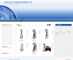 lzhuaxing.com: 洛氏硬度计|布氏硬度计 -莱州市华兴测试仪器有限公司
莱州市华兴测试仪器有限公司是从事测试仪器，硬度试验仪器的专业厂家，具有雄厚的设计、开发、制造能力。专利产品HBS-3000型数显布氏硬度计，HBD-3000型电动布氏硬度计、HB-3000B型布氏硬度计,